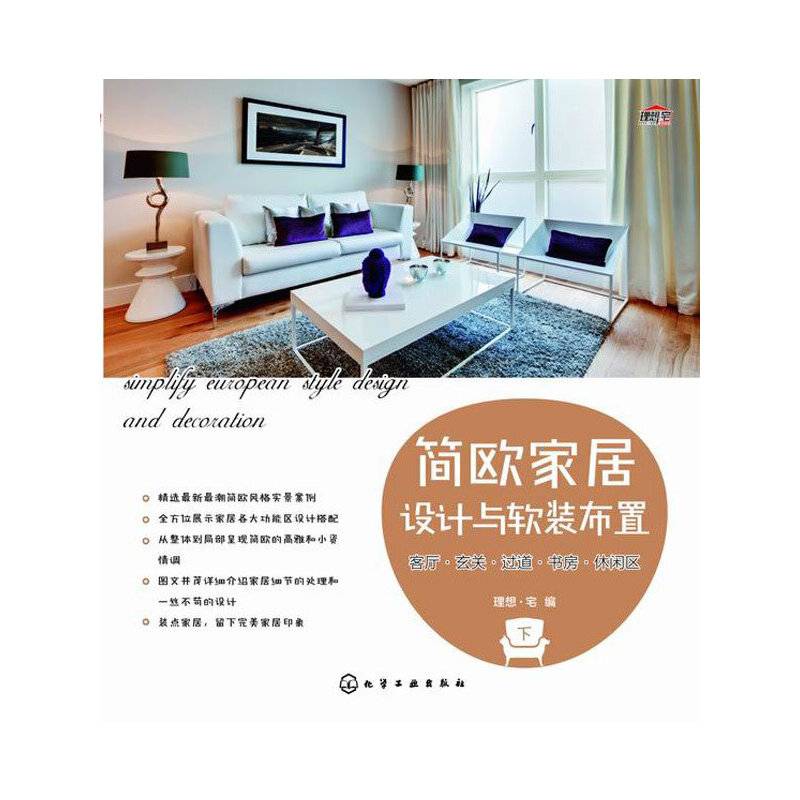 简欧家居设计与软装布置.客厅、玄关、过道、书房、休闲区