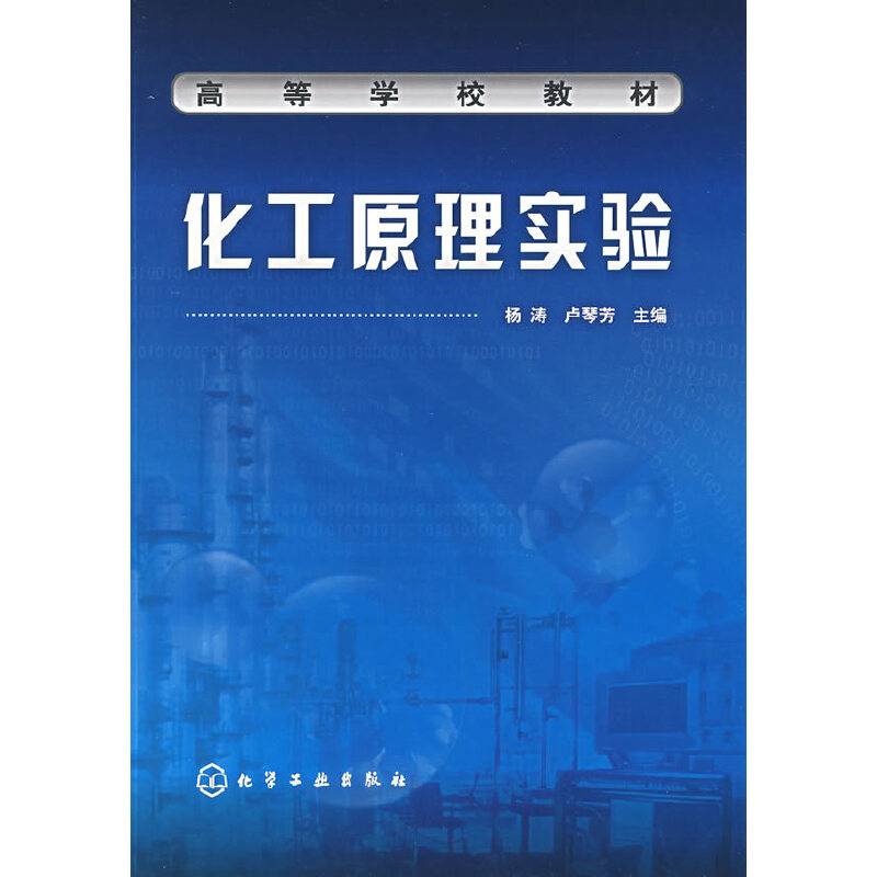 化工原理实验