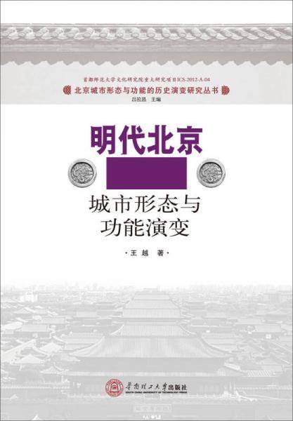 明代北京城市形态与功能演变