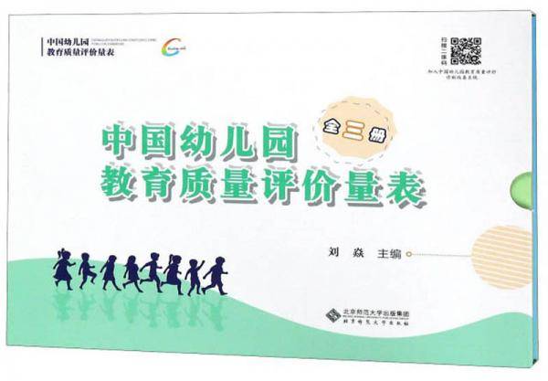 中国幼儿园教育质量评价量表