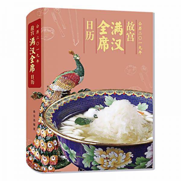 2019年故宫满汉全席日历