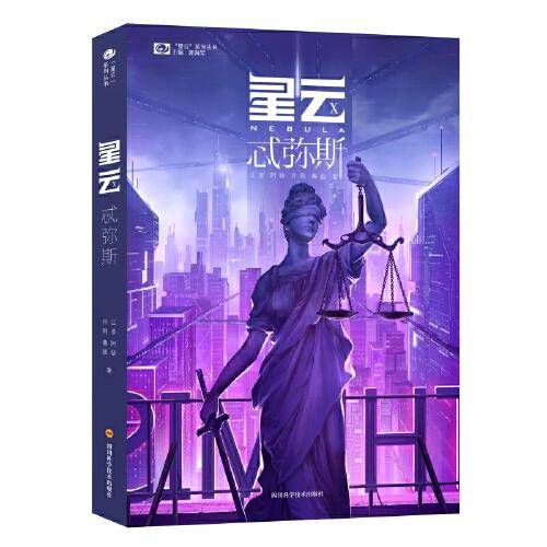 星云X 忒弥斯