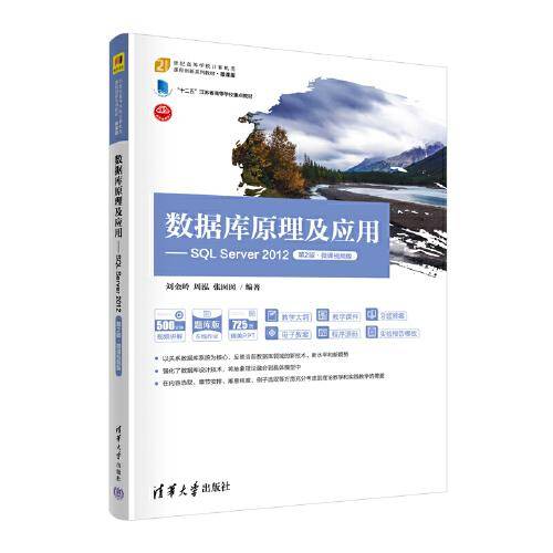 数据库原理及应用——SQL Server 2012（第2版·微课视频版）
