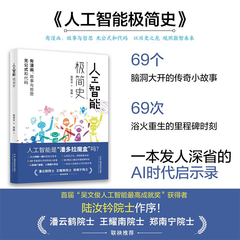 人工智能极简史 第十九届文津图书奖提名图书·科普类