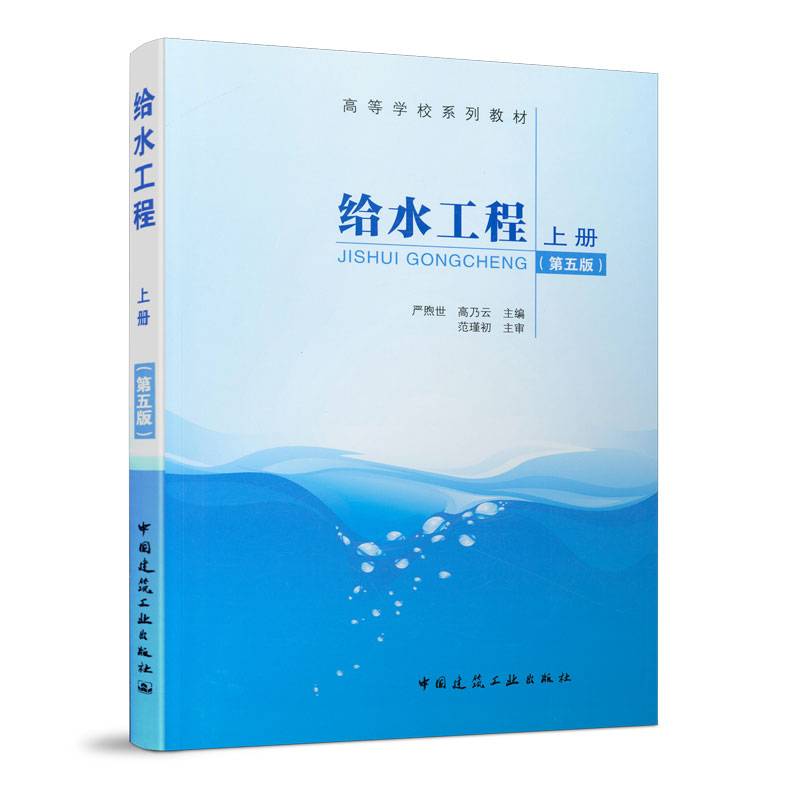 给水工程 上册（第五版）