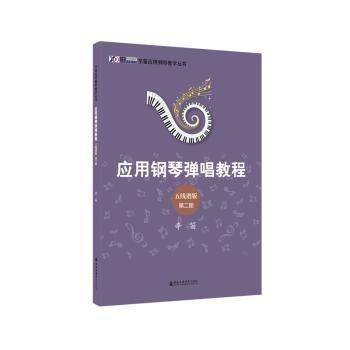 辛笛应用钢琴弹唱教程：五线谱版
