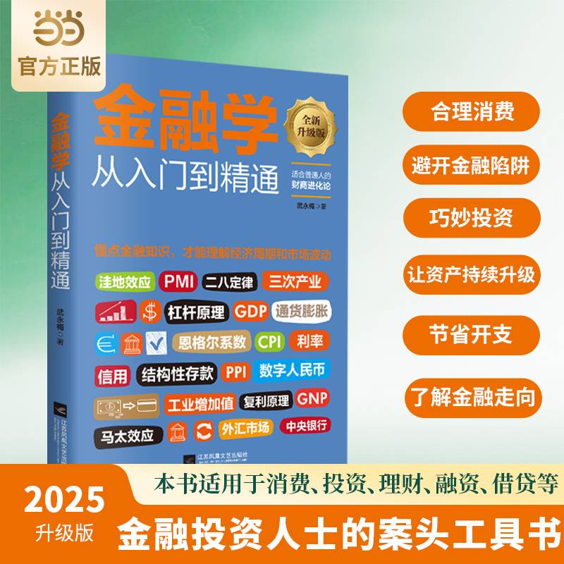 金融学从入门到精通 升级版