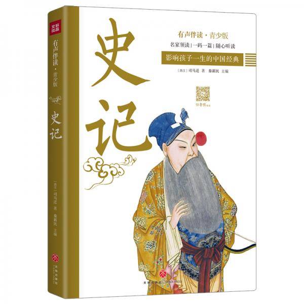 史记·有声伴读青少版