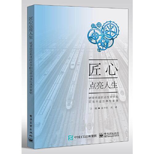 匠心点亮人生——湖南铁道职业技术学院优秀毕业生典型案例