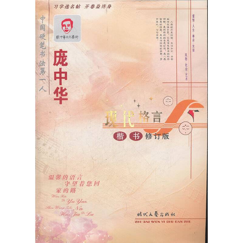 庞中华现代格言楷书