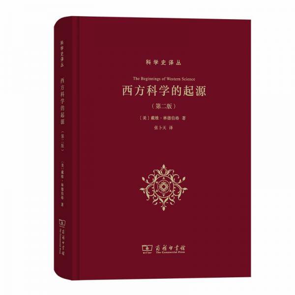 西方科学的起源（第2版）