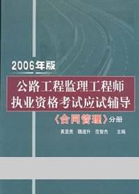 公路工程监理工程师执业资格考试应试指导