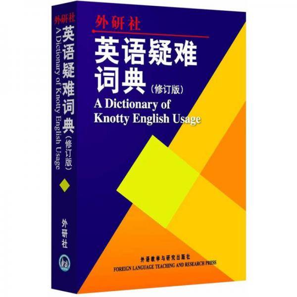 英语疑难词典