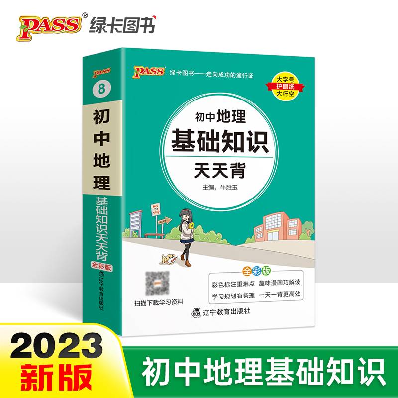 2023新版初中地理基础知识天天背 pass绿卡图书 通用版七八年级知识点手册会考复习资料掌中宝口袋书初一初二小中考复习工具书