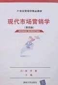 现代市场营销学
