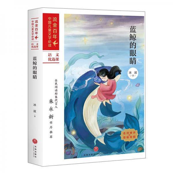 蓝鲸的眼睛/流金百年中国儿童文学必读