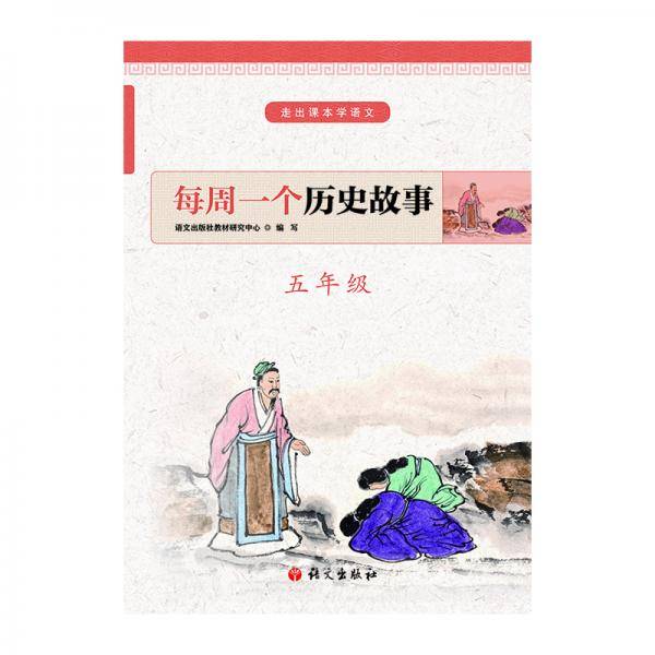 每周一个历史故事五年级