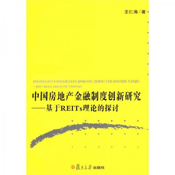 中国房地产金融制度创新研究