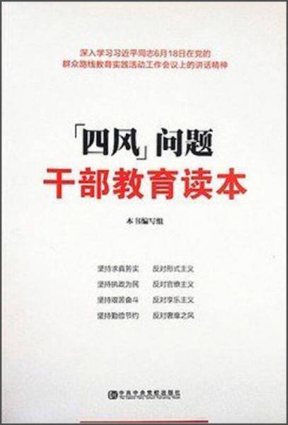 "四风"问题干部教育读本