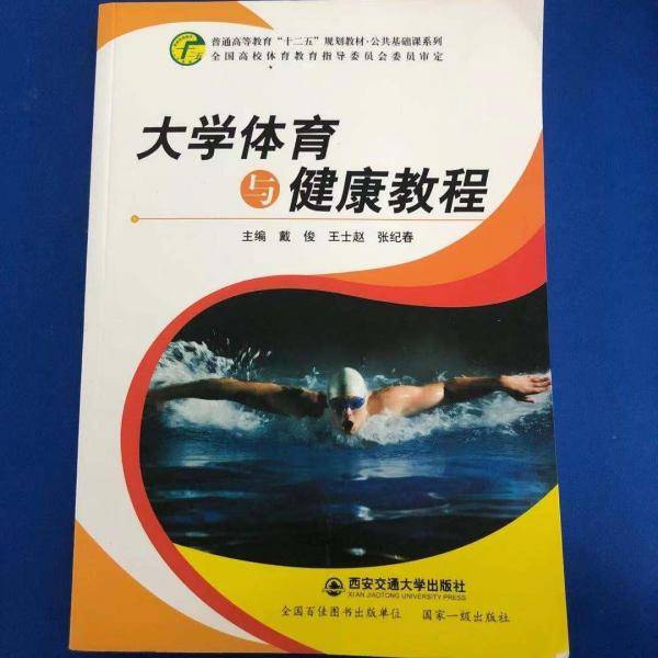 大学体育与健康教程