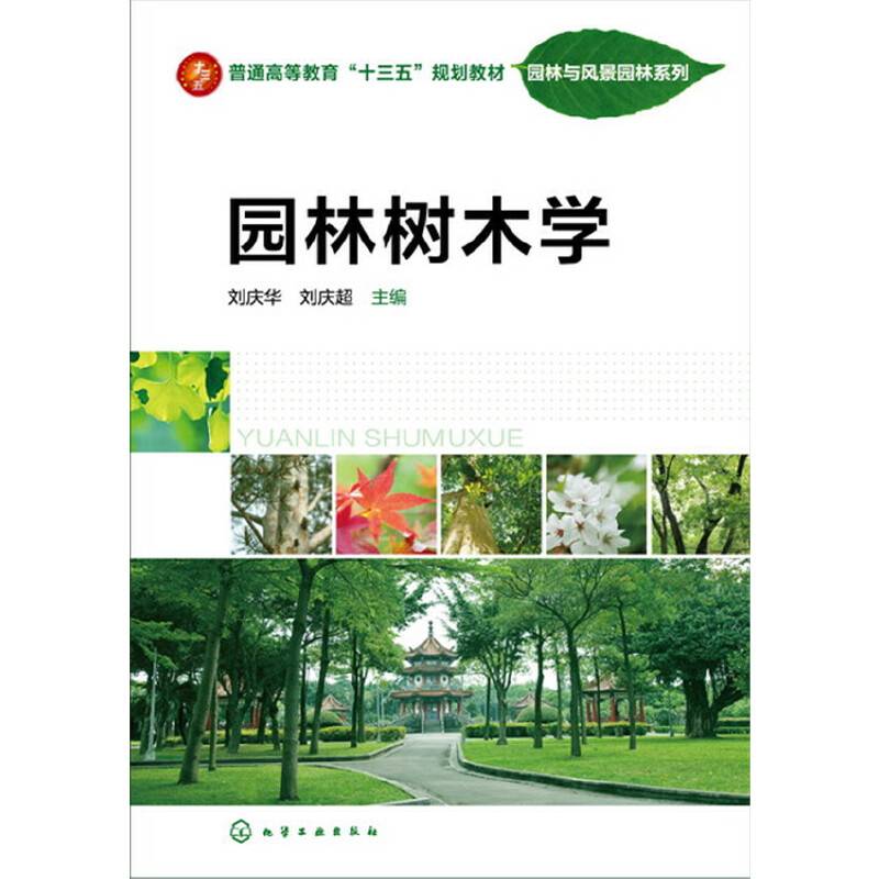 园林树木学