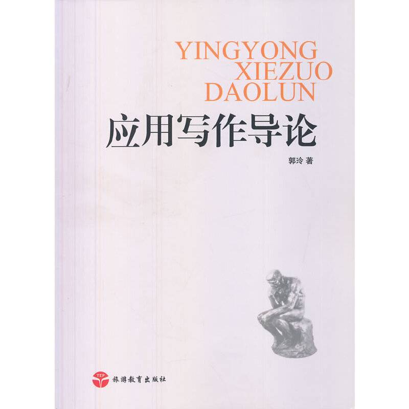 应用写作导论