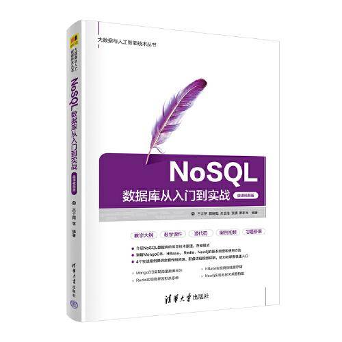 NoSQL数据库从入门到实战（微课视频版）