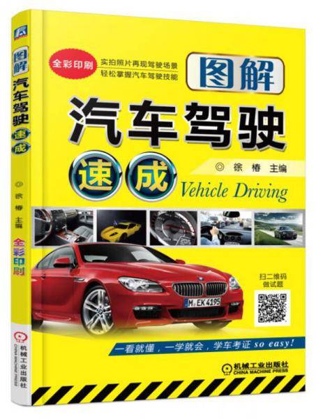 图解汽车驾驶速成