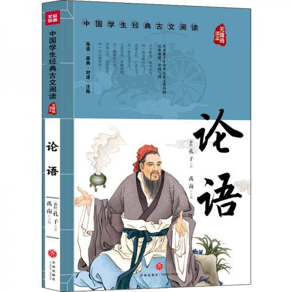 论语 中国学生经典古文阅读 无障碍读本
