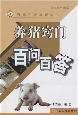 养猪窍门百问百答