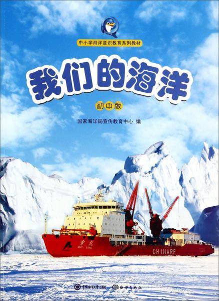 我们的海洋. 初中版