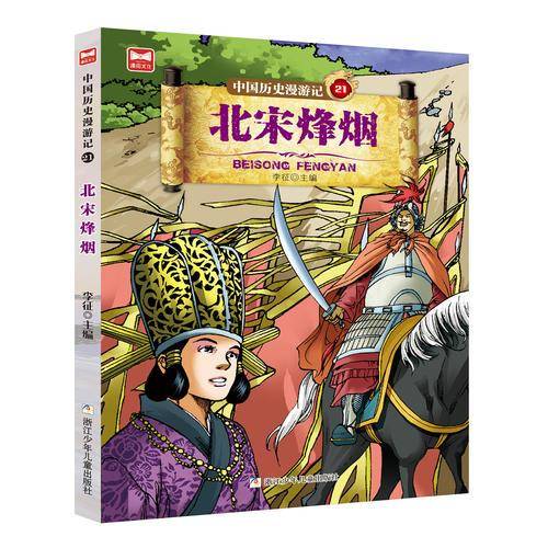 中国历史漫游记（21 北宋烽烟）