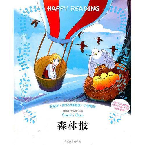 彩绘本・快乐分级阅读・小学高段