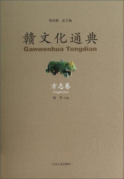 赣文化通典・方志卷