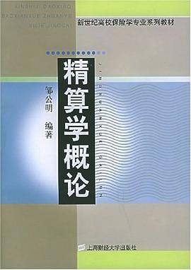 精算学概论