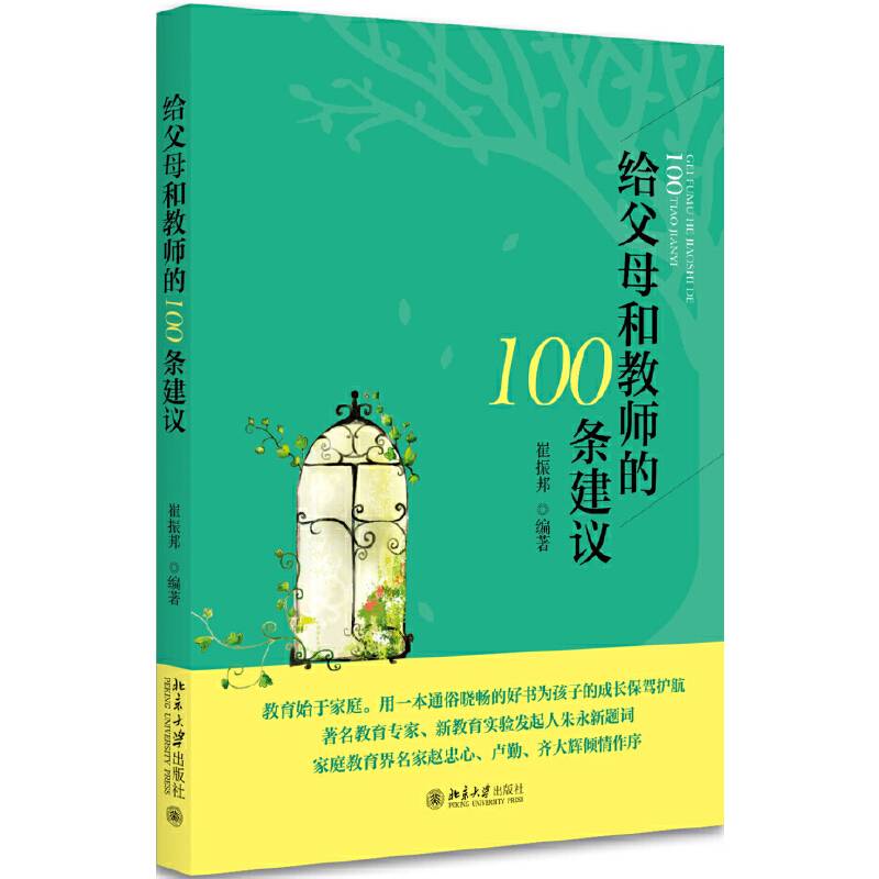 给父母和教师的100条建议