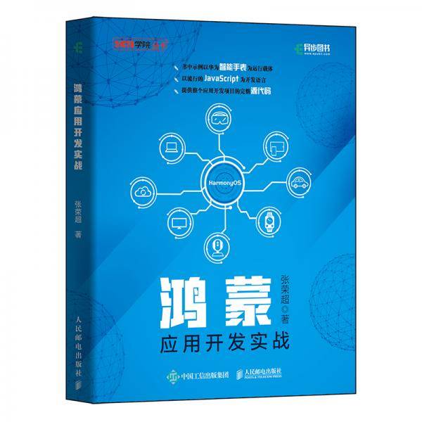 鸿蒙应用开发实战