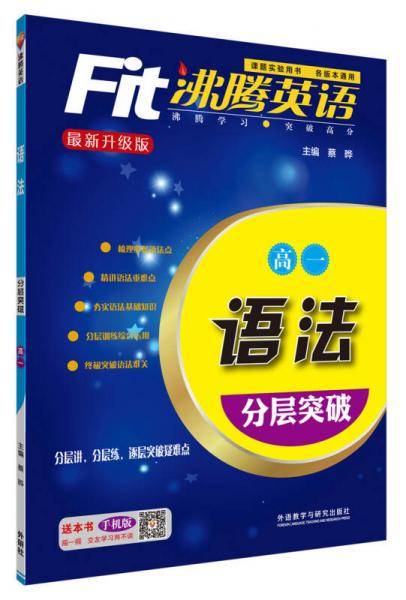 沸腾英语 语法分层突破 高一(2016)