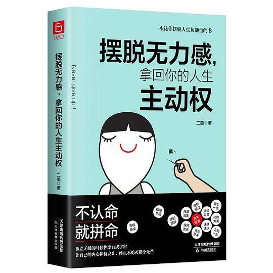 《摆脱无力感，拿回你的人生主动权》无力感治愈笔记，越是抑郁和孤立无援的时候，越要自成宇宙，拿回主动权！