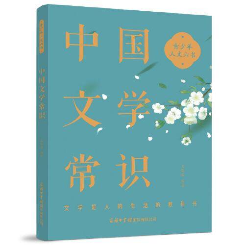 青少年人文六书：中国文学常识