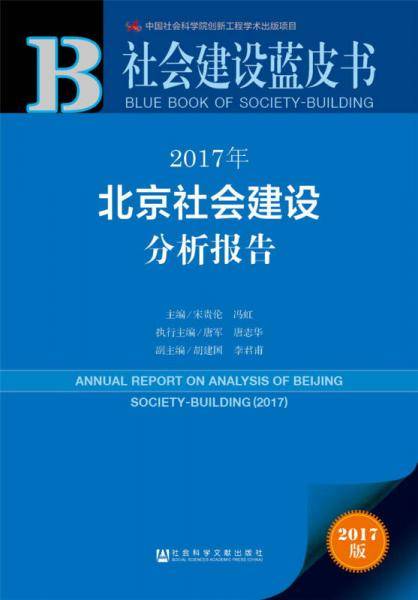2017年北京社会建设分析报告(2017版)/社会建设蓝皮书