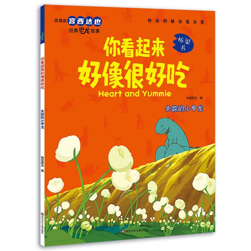 你看起来好像很好吃:失踪的小甲龙