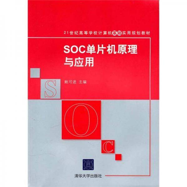 SOC单片机原理与应用