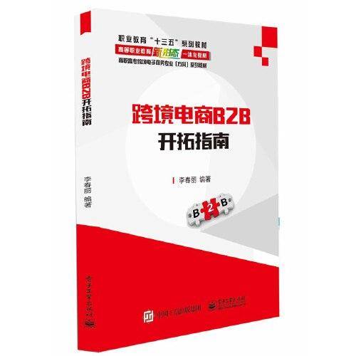 跨境电商B2B开拓指南