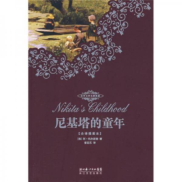 尼基塔的童年