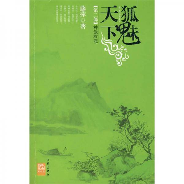 狐魅天下・第二部・神武衣冠