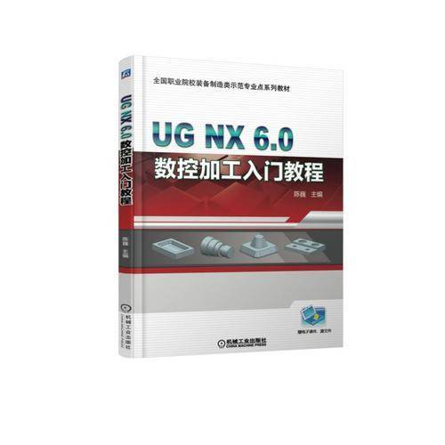 UG NX6.0 数控加工入门教程