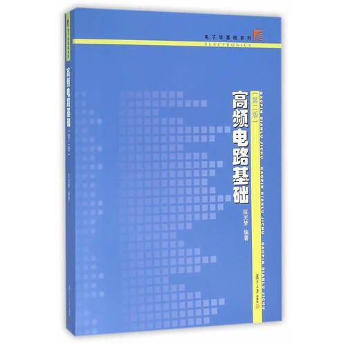 电子学基础系列：高频电路基础（第二版）