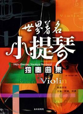 世界著名小提琴独奏曲集