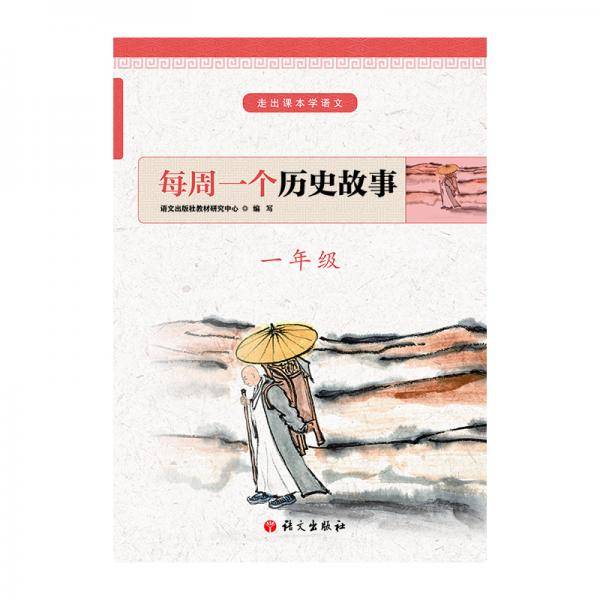 每周一个历史故事 一年级
